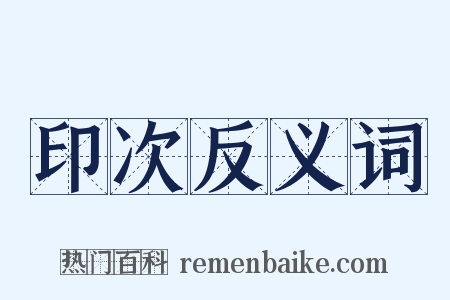 印次反义词是什么意思的图片